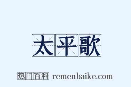 太平歌是什么意思的图片